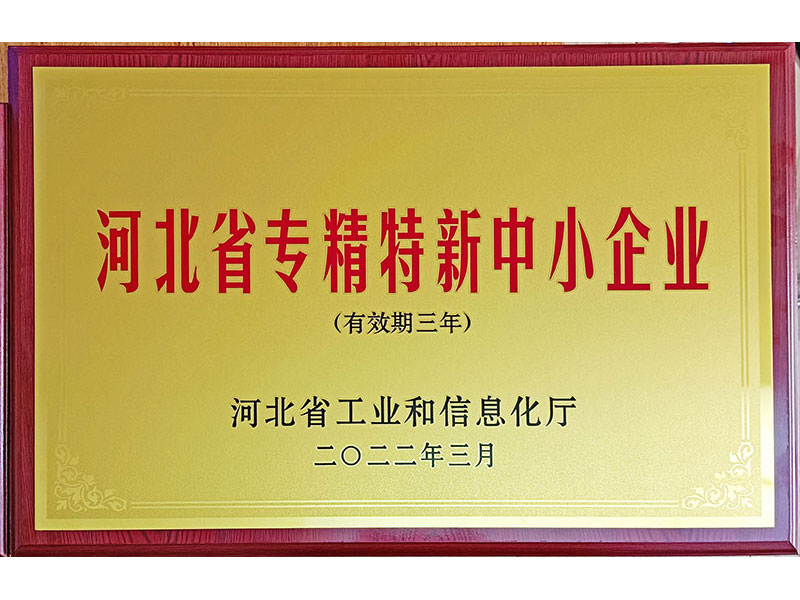 河北省專精特新中小企業(yè)