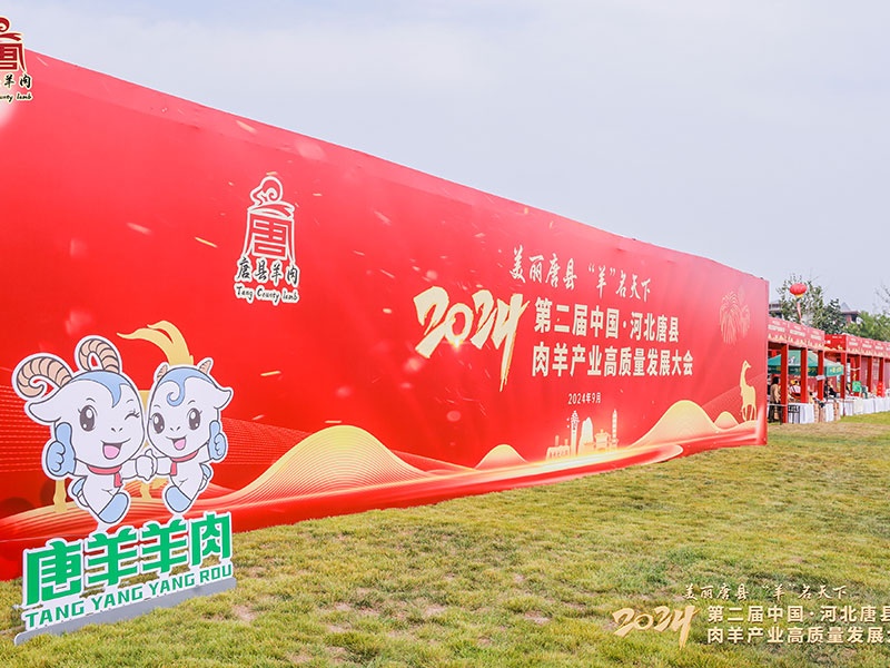 2024第二屆中國(guó)·河北唐縣羊肉產(chǎn)業(yè)高質(zhì)量發(fā)展大會(huì)